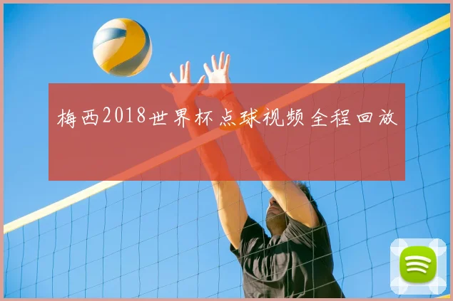 梅西2018世界杯点球视频全程回放