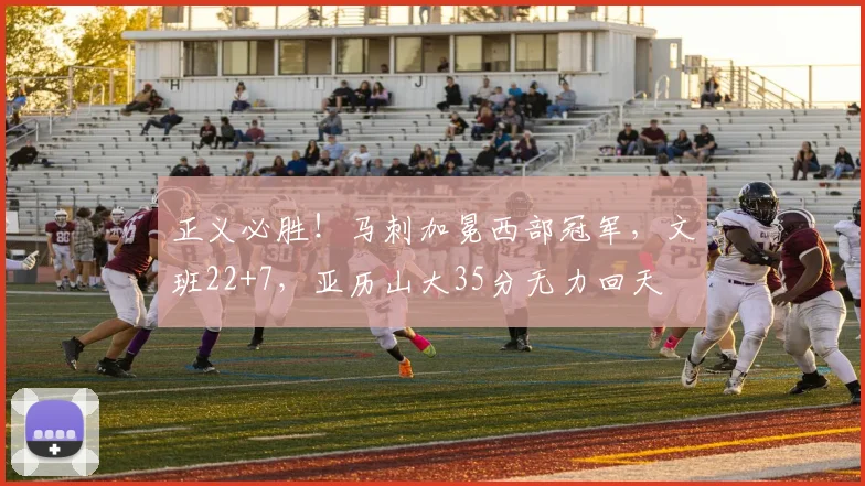 正义必胜！马刺加冕西部冠军，文班22+7，亚历山大35分无力回天