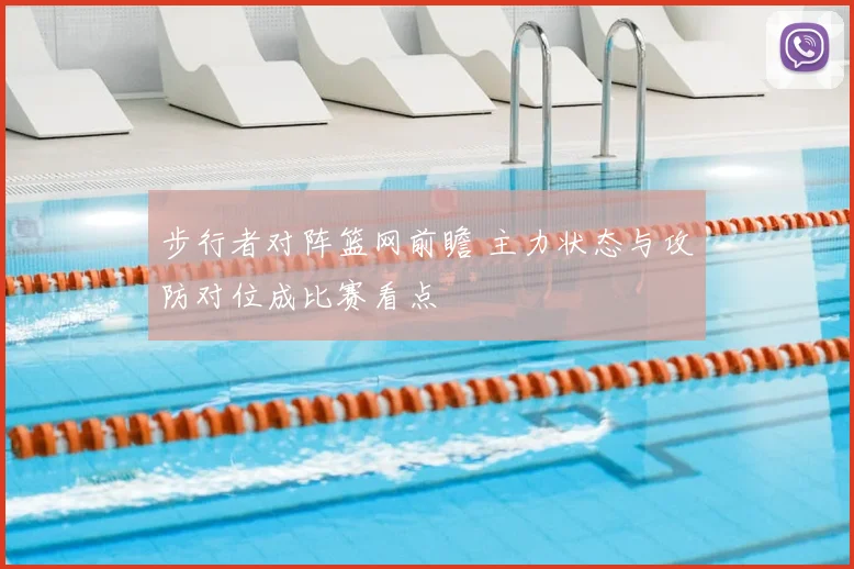 步行者对阵篮网前瞻 主力状态与攻防对位成比赛看点