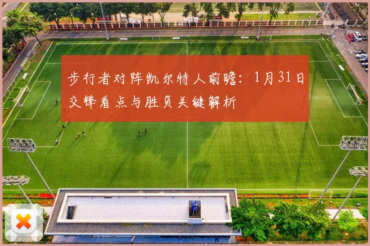 步行者对阵凯尔特人前瞻：1月31日交锋看点与胜负关键解析