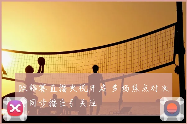 欧锦赛直播央视开启 多场焦点对决将同步播出引关注