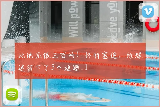 此地无银三百两！怀特塞德，给球迷留下了5个谜题_1
