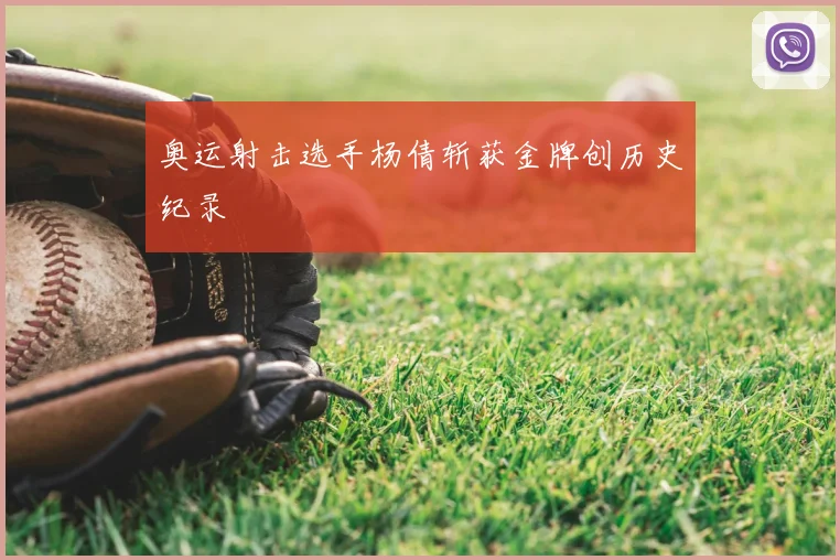 奥运射击选手杨倩斩获金牌创历史纪录