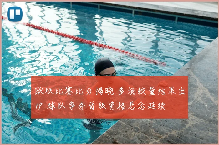 欧联比赛比分揭晓 多场较量结果出炉 球队争夺晋级资格悬念延续
