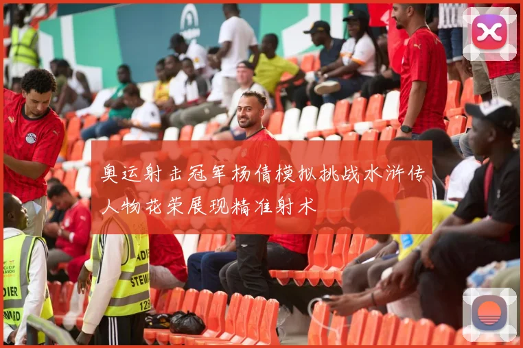 奥运射击冠军杨倩模拟挑战水浒传人物花荣展现精准射术