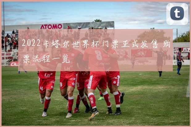 2022卡塔尔世界杯门票正式发售 购票流程一览