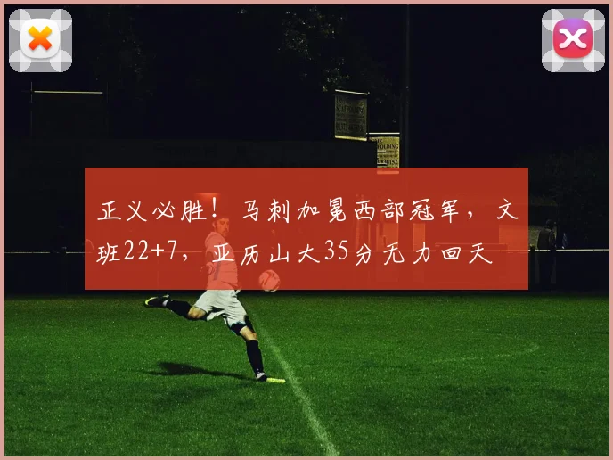 正义必胜！马刺加冕西部冠军，文班22+7，亚历山大35分无力回天