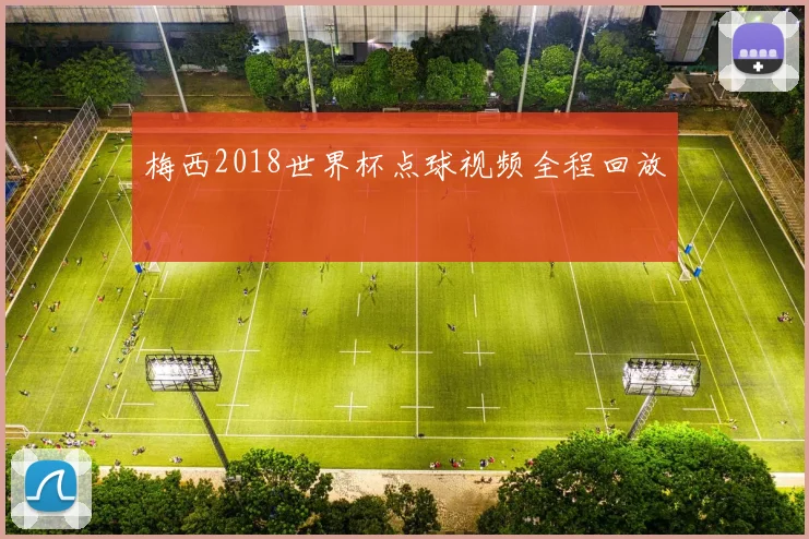 梅西2018世界杯点球视频全程回放