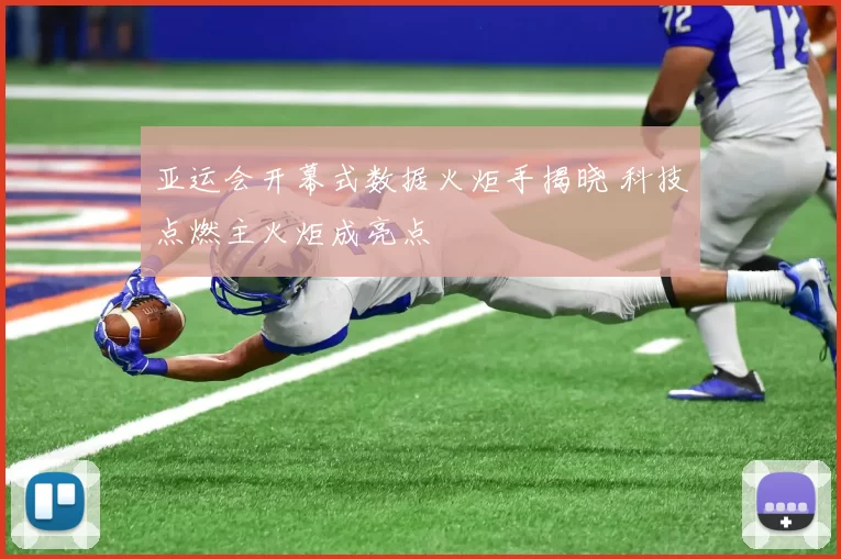 亚运会开幕式数据火炬手揭晓 科技点燃主火炬成亮点