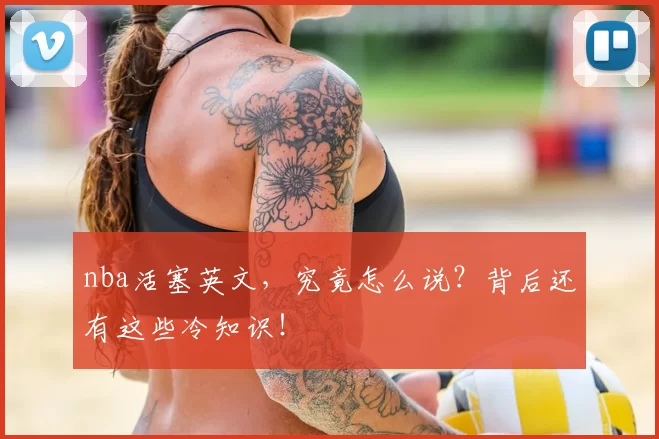 nba活塞英文，究竟怎么说？背后还有这些冷知识！