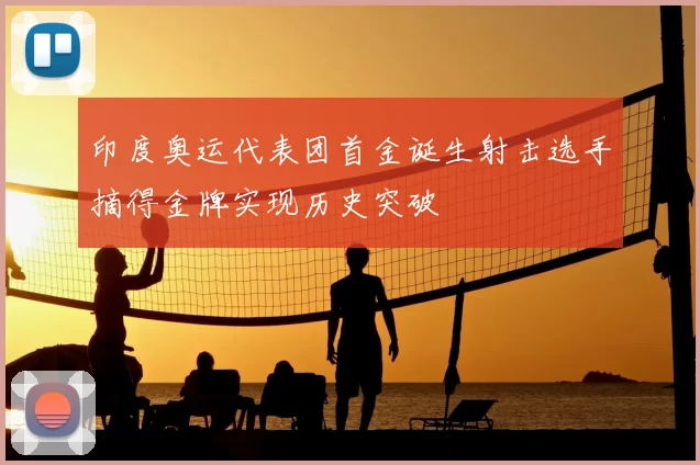 印度奥运代表团首金诞生射击选手摘得金牌实现历史突破