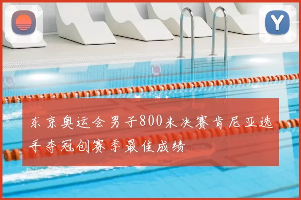 东京奥运会男子800米决赛肯尼亚选手夺冠创赛季最佳成绩