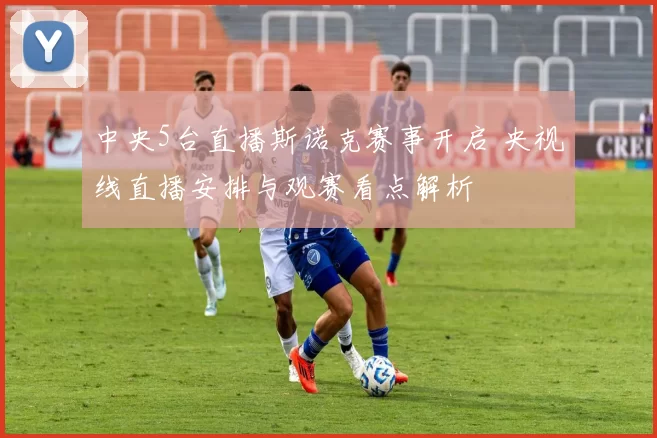 中央5台直播斯诺克赛事开启 央视线直播安排与观赛看点解析