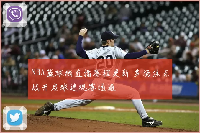 NBA篮球线直播赛程更新 多场焦点战开启球迷观赛通道