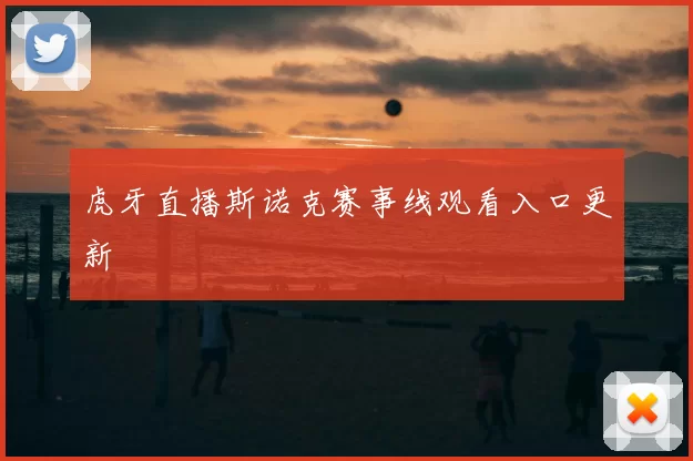 虎牙直播斯诺克赛事线观看入口更新