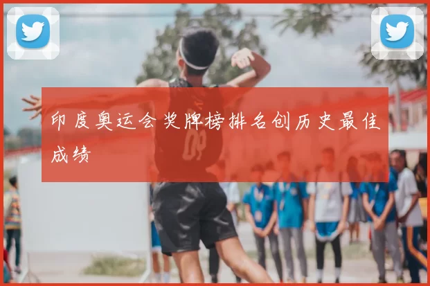 印度奥运会奖牌榜排名创历史最佳成绩