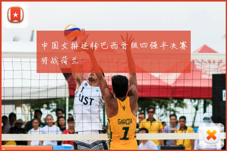 中国女排逆转巴西晋级四强半决赛将战荷兰