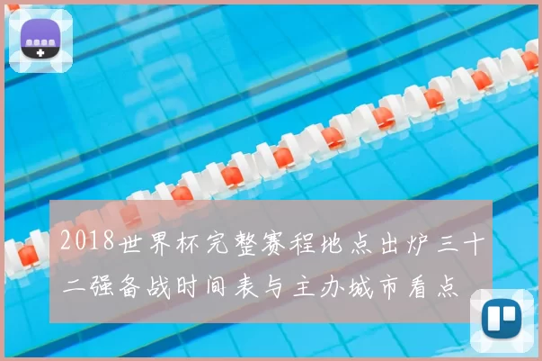 2018世界杯完整赛程地点出炉三十二强备战时间表与主办城市看点