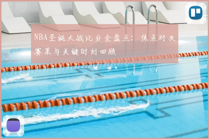 NBA圣诞大战比分全盘点：焦点对决赛果与关键时刻回顾