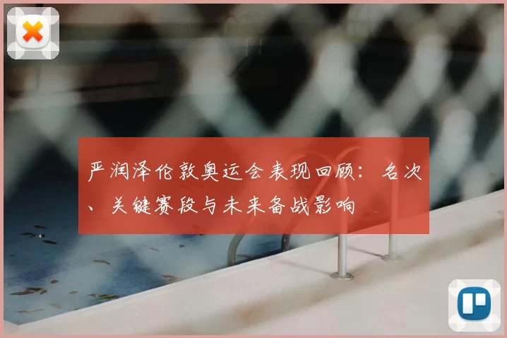 严润泽伦敦奥运会表现回顾：名次、关键赛段与未来备战影响