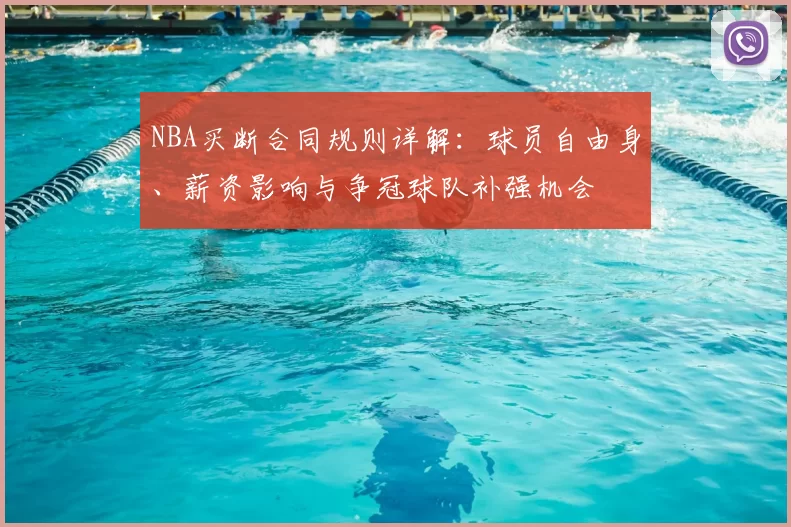NBA买断合同规则详解：球员自由身、薪资影响与争冠球队补强机会
