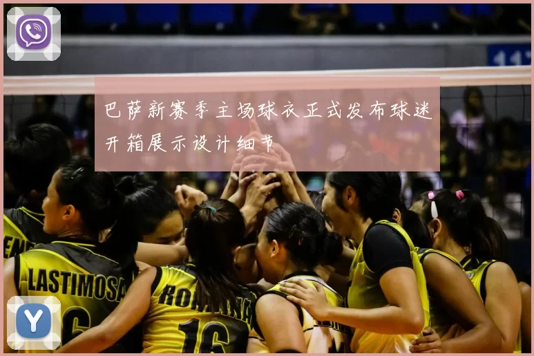 巴萨新赛季主场球衣正式发布球迷开箱展示设计细节