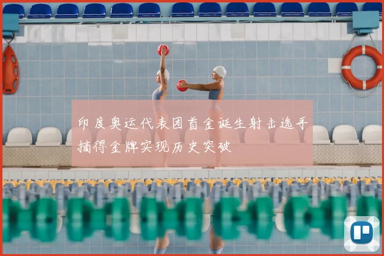 印度奥运代表团首金诞生射击选手摘得金牌实现历史突破