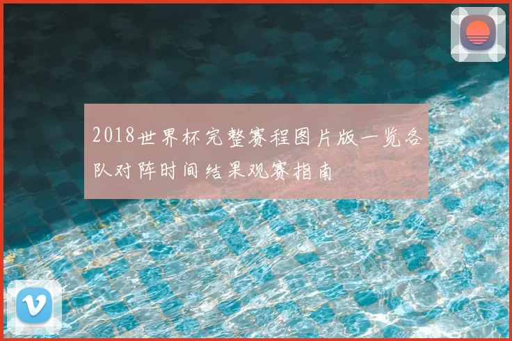 2018世界杯完整赛程图片版一览各队对阵时间结果观赛指南