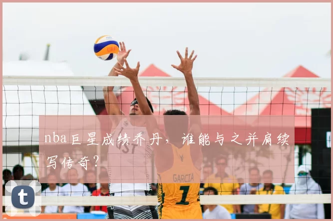 nba巨星成绩乔丹，谁能与之并肩续写传奇？