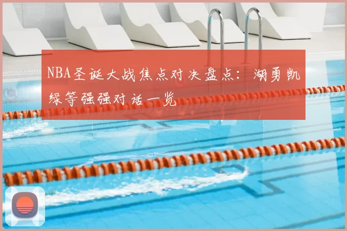 NBA圣诞大战焦点对决盘点：湖勇凯绿等强强对话一览